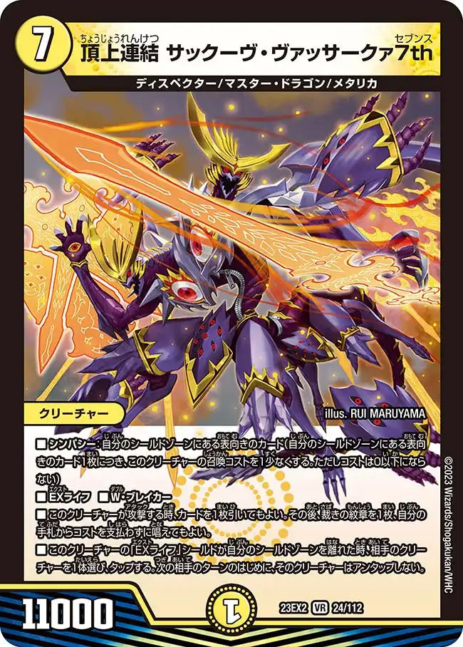 頂上連結 サックーヴ・ヴァッサークァ7th》VR【DM23-EX2】[24/112