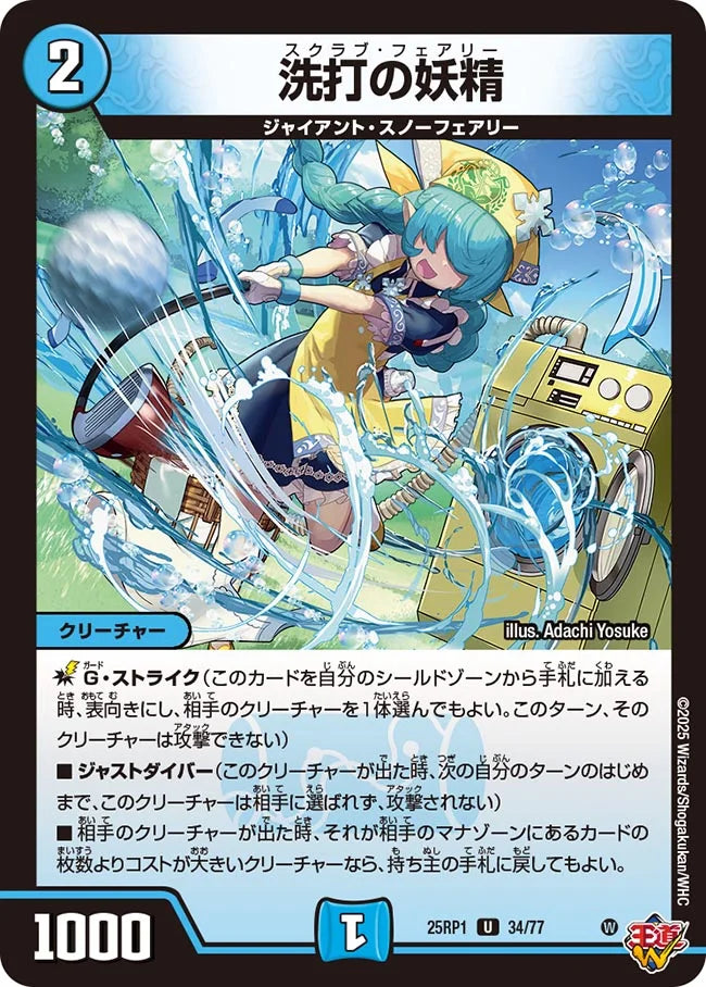 洗打の妖精》U【DM25-RP1】[34/77] | 国内最大級デュエルマスターズ