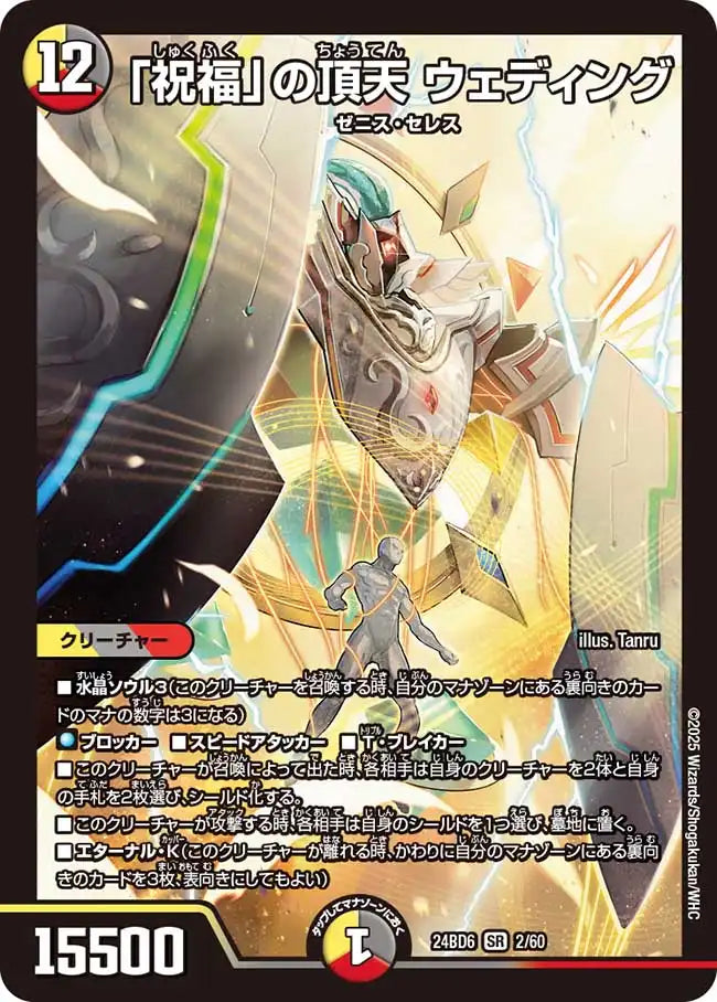 祝福」の頂天 ウェディング》SR【DM24-BD6】[2/60] | 国内最大級