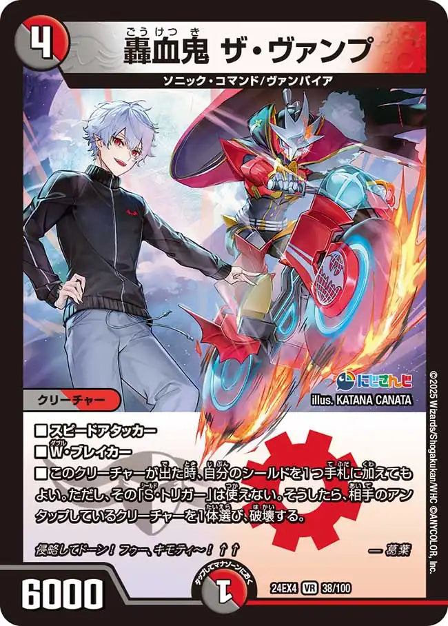轟血鬼 ザ・ヴァンプ》VR【DM24-EX4】[38/100] | 国内最大級デュエル