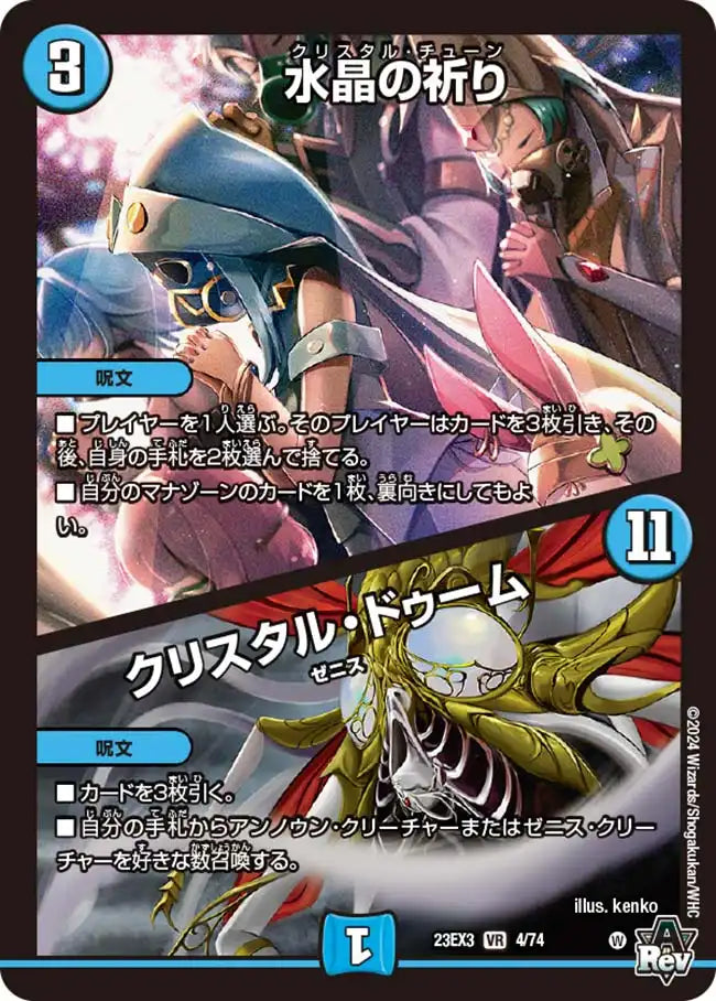 水晶の祈り / クリスタル・ドゥーム》VR【DM23-EX3】[4/74] | 国内最大