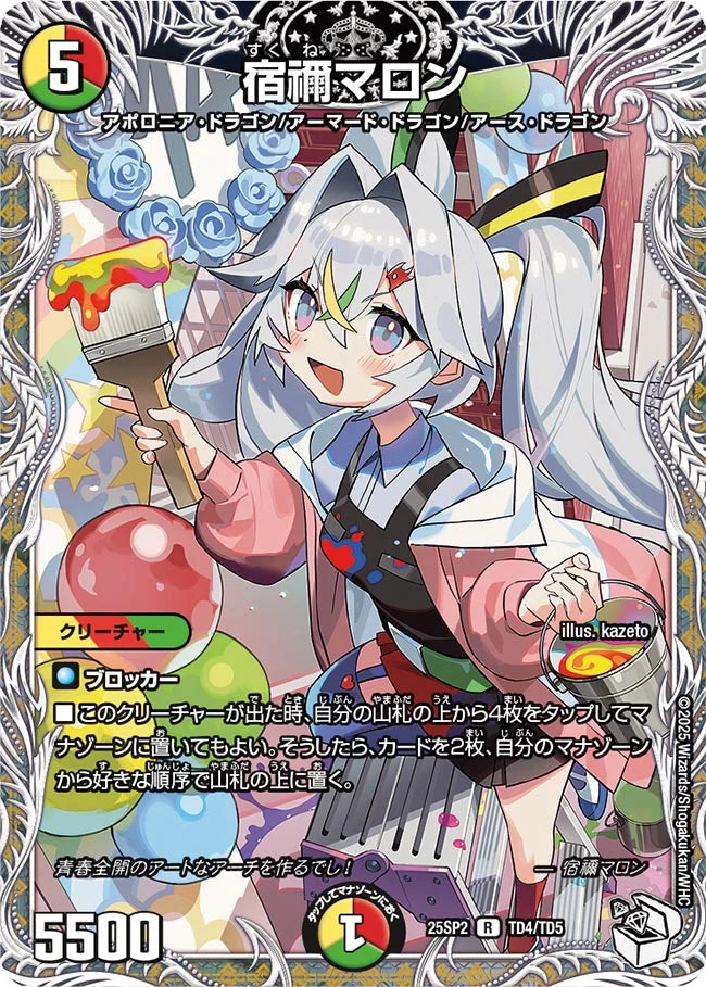 宿禰マロン　4枚 宿禰マロン》R【DM25-SP2】[TD4/TD5] | 国内最大級デュエルマスターズ