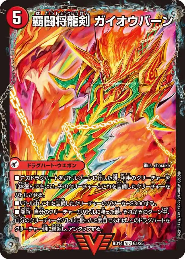 覇闘将龍剣 ガイオウバーン/勝利の覇闘 ガイラオウ》VIC【DMBD-14】[6