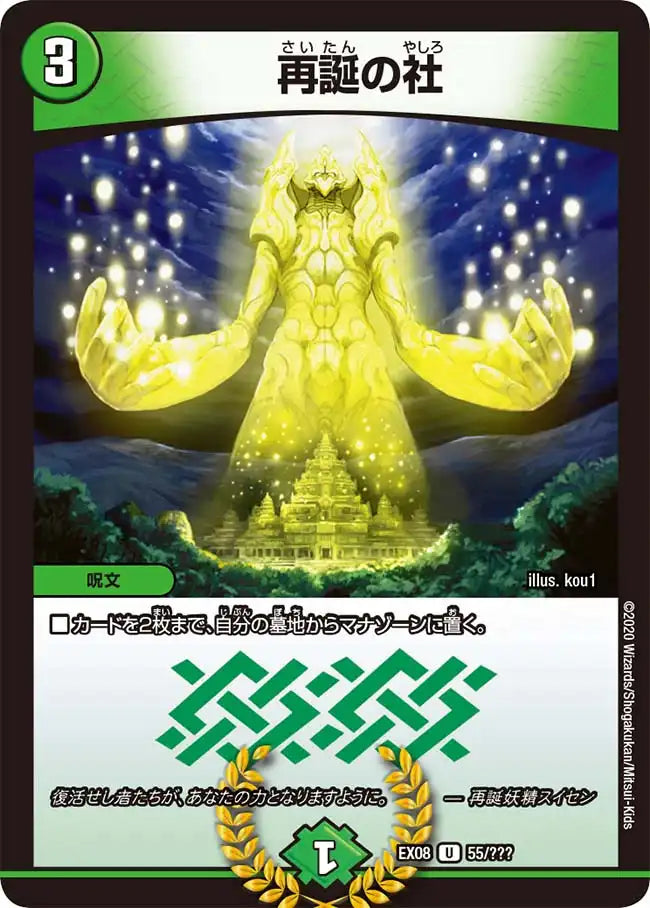 状態B】《再誕の社》U【DMEX-08】[55/???] | 国内最大級デュエル