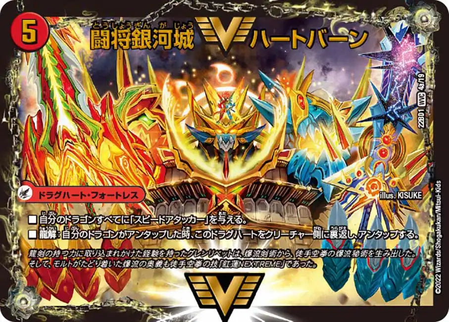 闘将銀河城 ハートバーン / 超戦覇龍 ガイNEXT》WVC【DM22-BD1 闘将銀河城 ハートバーン / 超戦覇龍 ガイNEXT》WVC【DM22-BD1