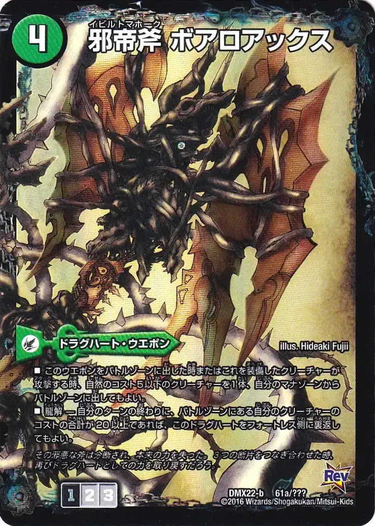 邪帝斧 ボアロアックス / 邪帝遺跡 ボアロパゴス / 我臥牙