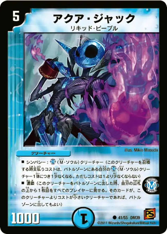 アクア・ジャック》C【DM-39】[41/55] | 国内最大級デュエルマスターズ