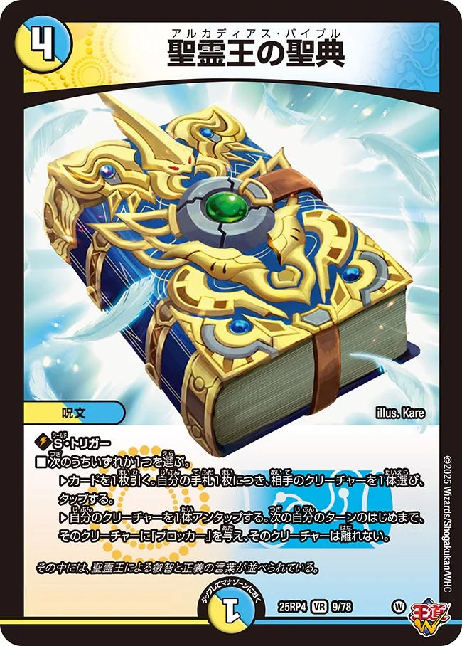 聖霊王の聖典》VR【DM25-RP4】[9/78] | 国内最大級デュエルマスターズ