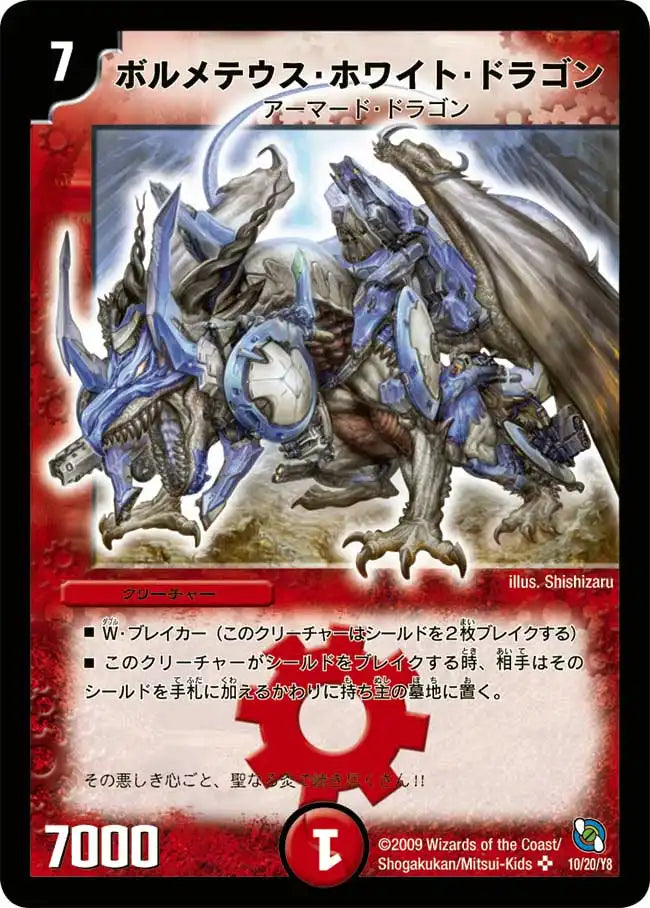 ボルメテウス・ホワイト・ドラゴン》SR【DMC-53】[10/20] | 国内最大級