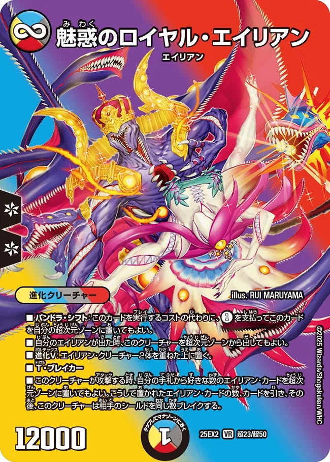 魅惑のロイヤル・エイリアン》VR【DM25-EX2】[超23/超50] | 国内最大級