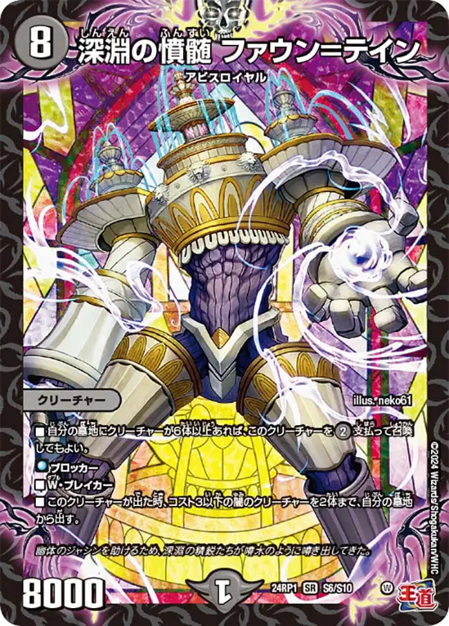 深淵の憤髄 ファウン＝テイン》SR【DM24-RP1】[S6/S10] | 国内最大級