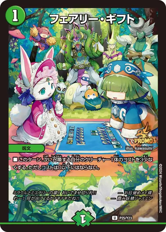 デュエマ フェアリーギフト ファンフェス プロモ P25/Y23 フェアリー・ギフト》U【PROMO-Y23】[P25/Y23] | 国内最大級デュエル