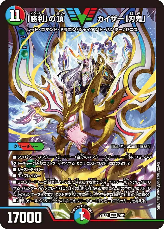 値下げしました！PSA10 「勝利」の頂カイザー「刃鬼」 勝利」の頂カイザー「刃鬼」》VIC【DM23-EX1】[7/84] | 国内最大