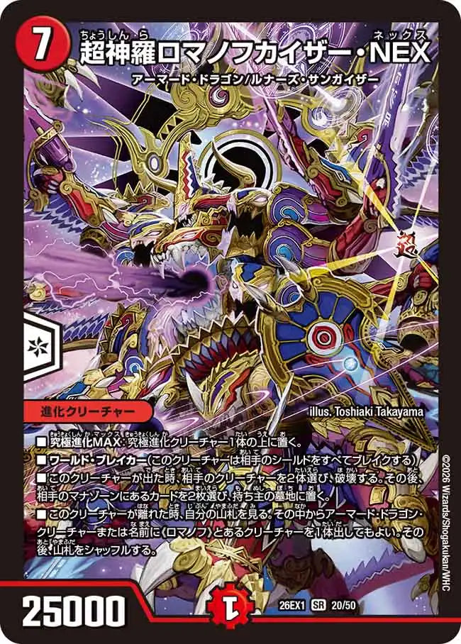 超神羅ロマノフカイザー・NEX 3枚 超神羅ロマノフカイザー・NEX》SR【DM26-EX1】[20/50] | 国内最大級