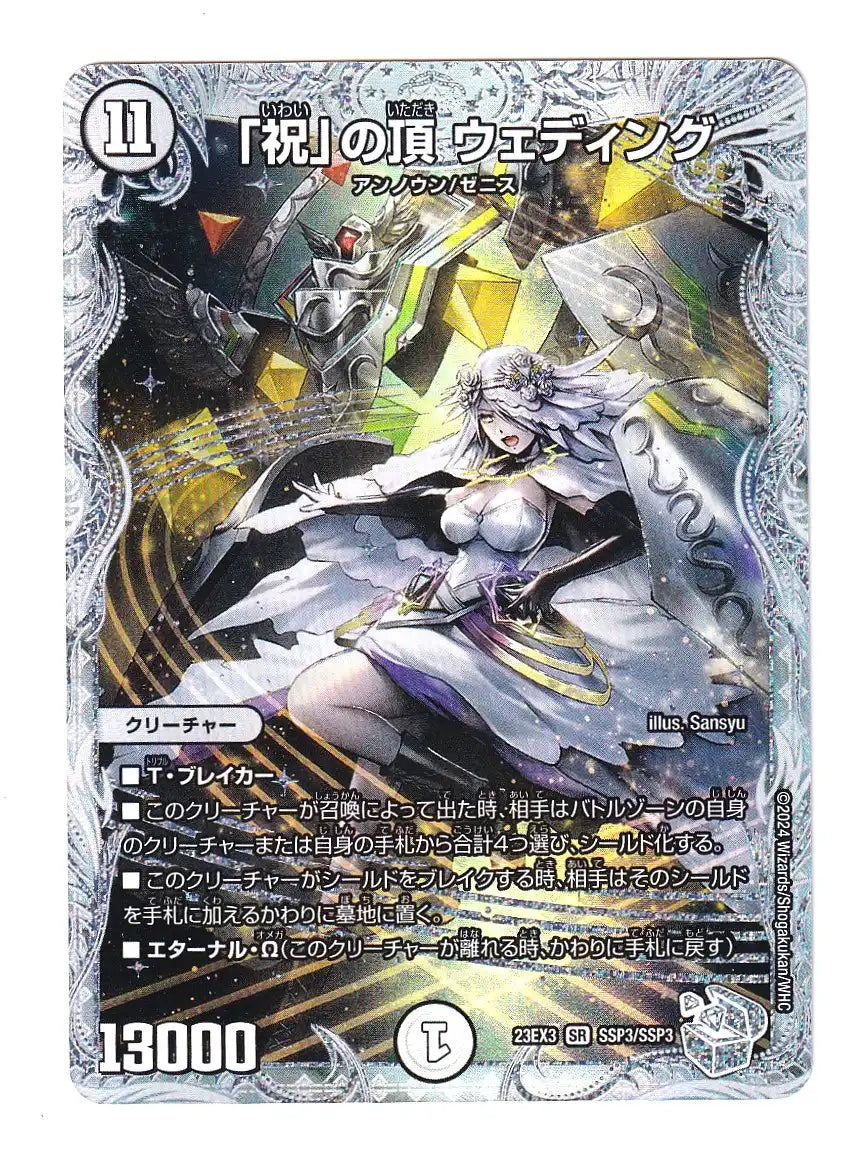 祝」の頂 ウェディング》SR【DM23-EX3】[SSP3/SSP3]#0012 | 国内最大級