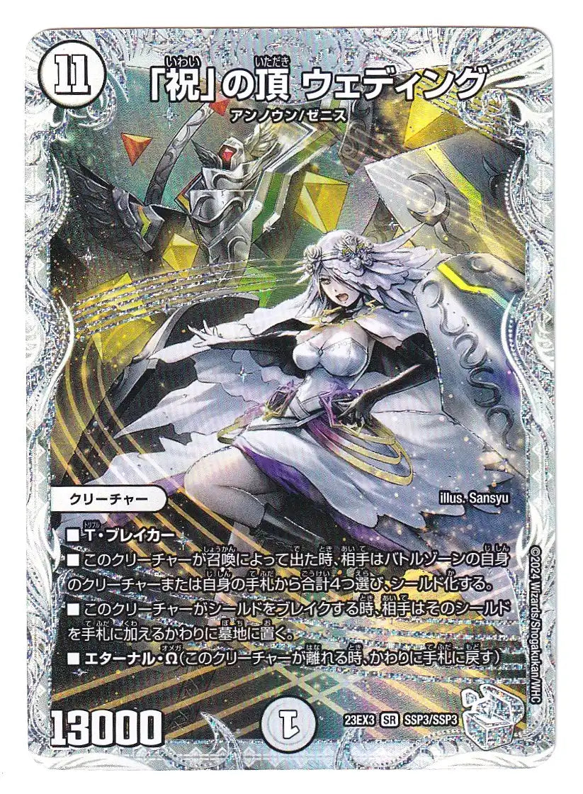 デュエルマスターズ　「祝」の頂 ウェディング　SSP 祝」の頂 ウェディング》SR【DM23-EX3】[SSP3/SSP3]#0011 | 国内