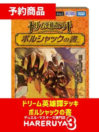予約】ドリーム英雄譚デッキ「ボルシャックの書」［DM25-BD1