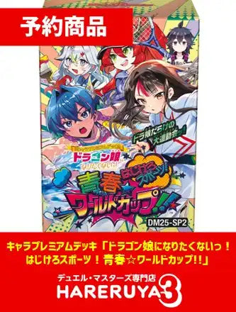 ドラゴン娘になりたくない　3種セット　各4枚 ② DM25-SP2 ドラゴン娘になりたくないっ！デュエマ構築済みデッキ