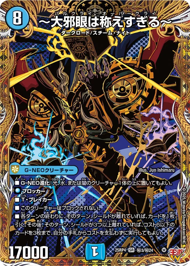 大邪眼は称えすぎる～》SR【DM25-RP4】[㊙3/㊙24] | 国内最大級