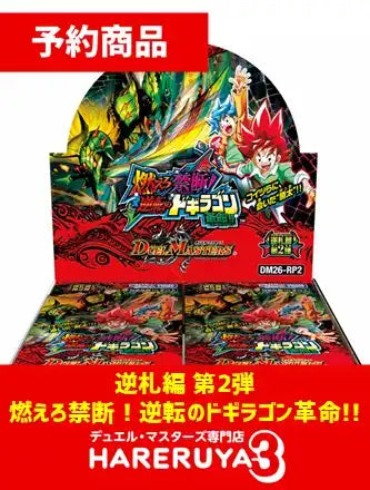 予約】逆札篇 第2弾「燃えろ禁断！逆転のドギラゴン革命!!」[DM26-RP2