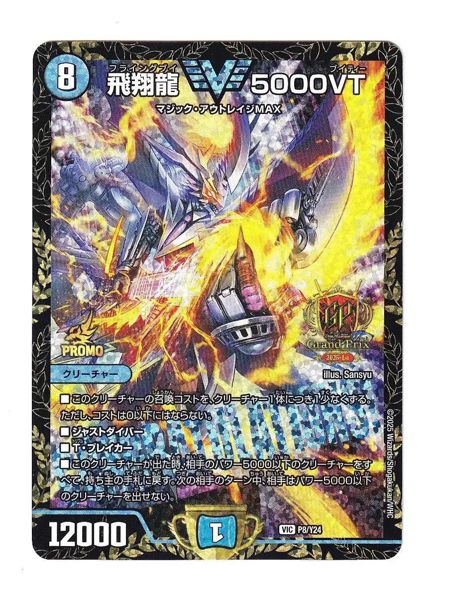 飛翔龍5000VT CSプロモ - メルカリ