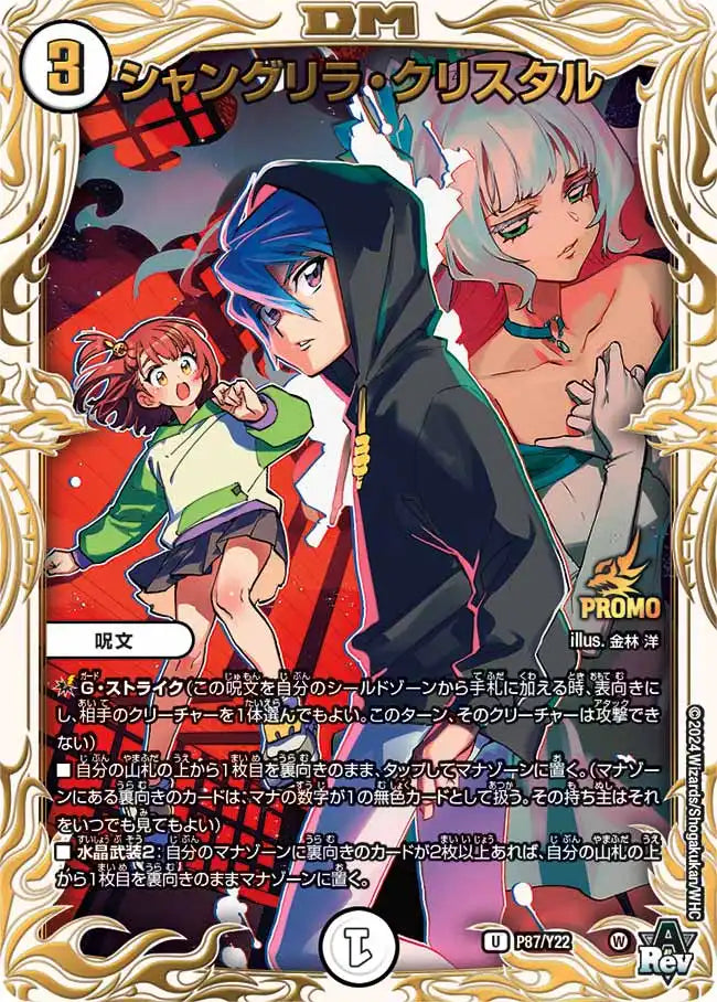 シャングリラ・クリスタル》U【PROMO-Y22】[P87/Y22] | 国内最大級
