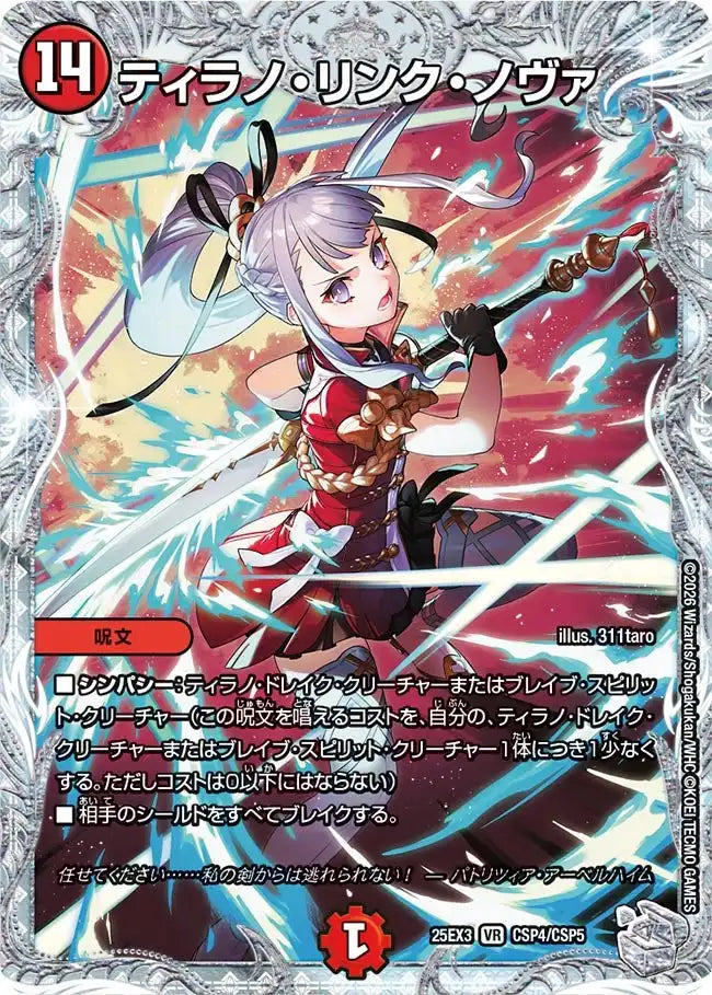 ティラノ・リンク・ノヴァ》VR【DM25-EX3】[CSP4/CSP5] | 国内最大級