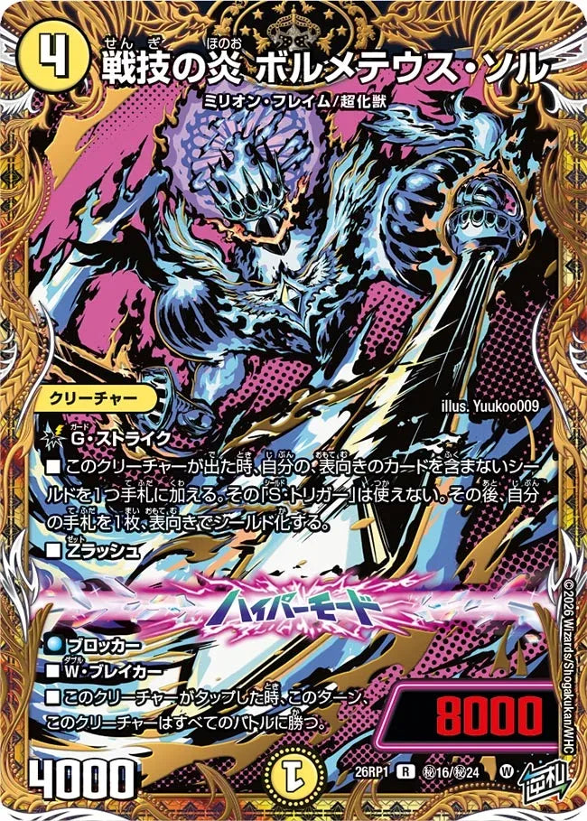 戦技の炎 ボルメテウス・ソル》R【DM26-RP1】[㊙16/㊙24] | 国内最大級