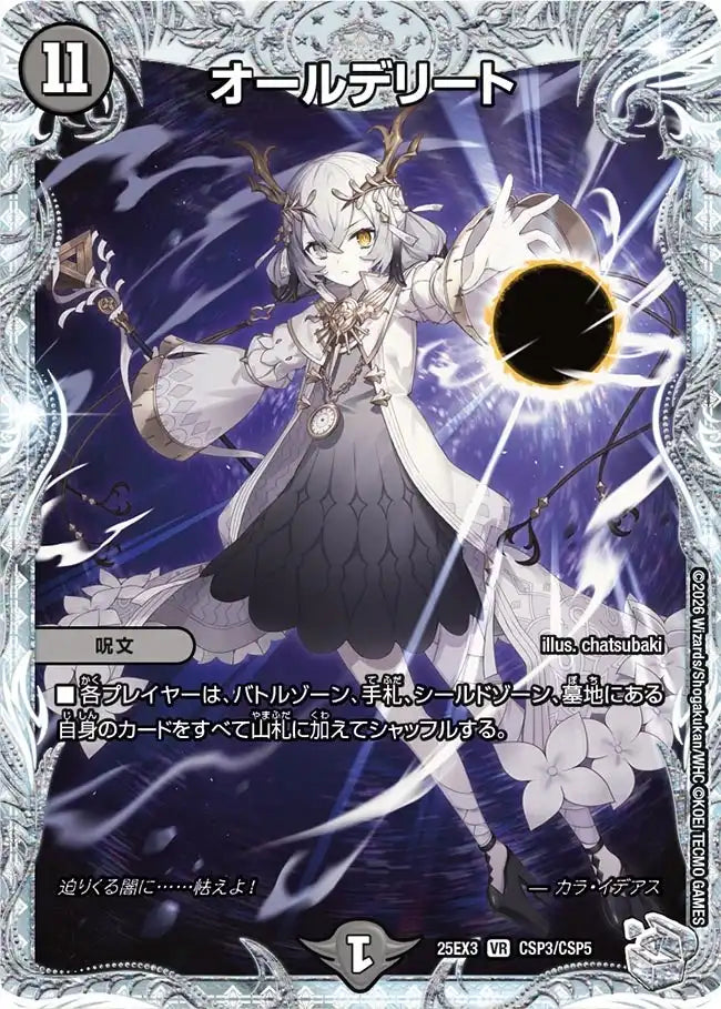オールデリート》VR【DM25-EX3】[CSP3/CSP5] | 国内最大級デュエル