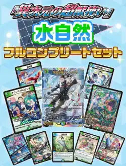 異次元の超獣使い 水自然フルコンプリートセット