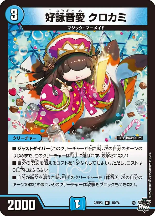 デュエルマスターズ クロカミ a シク ③ 好詠音愛 クロカミ》R【DM23-RP3】[15/74] | 国内最大級デュエル