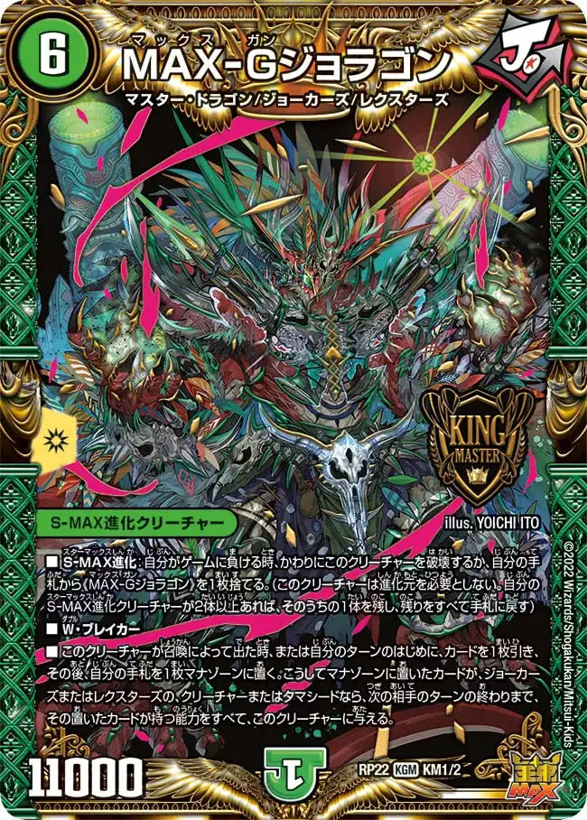 【デュエマ引退品】マスター多数 197枚大量まとめ ジョラゴン SR大量 MAX-Gジョラゴン》KGM【DMRP-22】[KM1/KM2] | 国内最大級デュエル