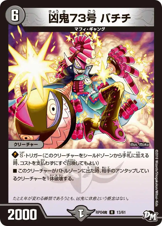 凶鬼73号 バチチ》R【DMRP-04魔】[13/61] | 国内最大級デュエル