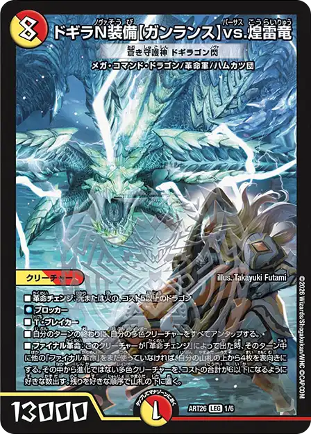 ドギラN装備【ガンランス】vs.煌め雷竜 蒼き守護神ドギラゴン閃 神アート ドギラN装備【ガンランス】vs.煌雷竜 [蒼き守護神 ドギラゴン閃]》LEG