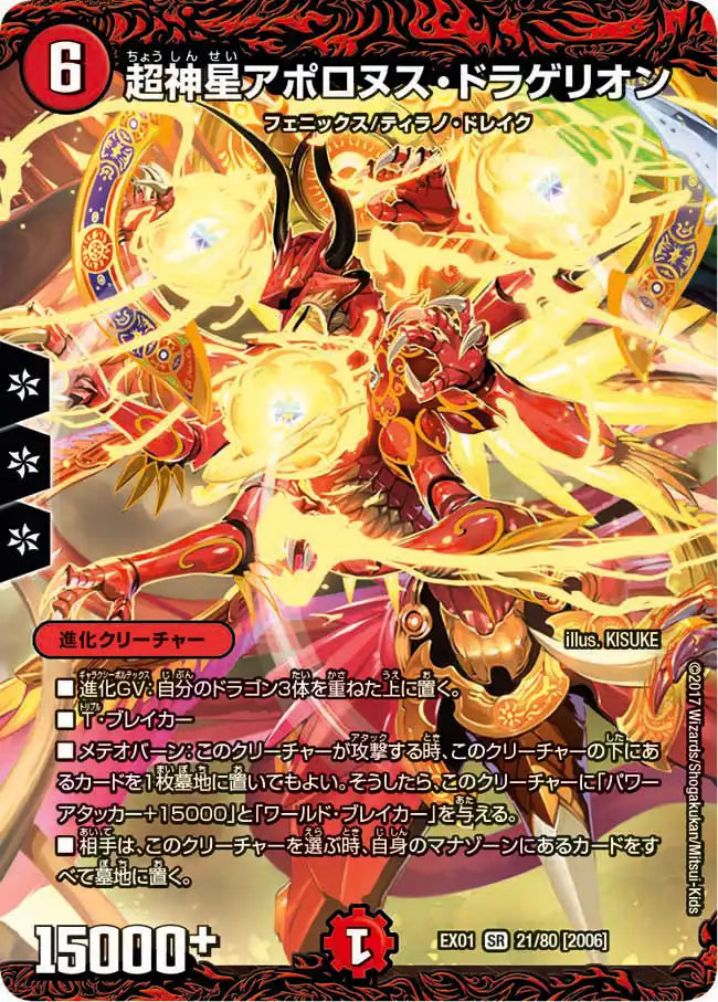 超神星アポロヌス・ドラゲリオン》SR【DMEX-01】[21/80] | 国内最大級