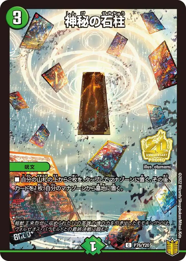 神秘の石柱　プロモ　4枚 神秘の石柱》C【PROMO-Y20】[P76/Y20] | 国内最大級デュエルマスターズ