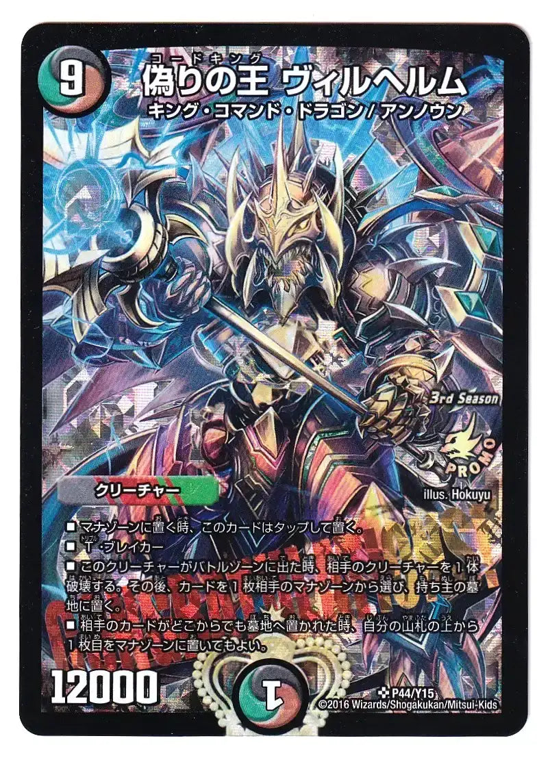状態D】《偽りの王 ヴィルヘルム》SR【PROMO-Y15】[P44/Y15]#0027