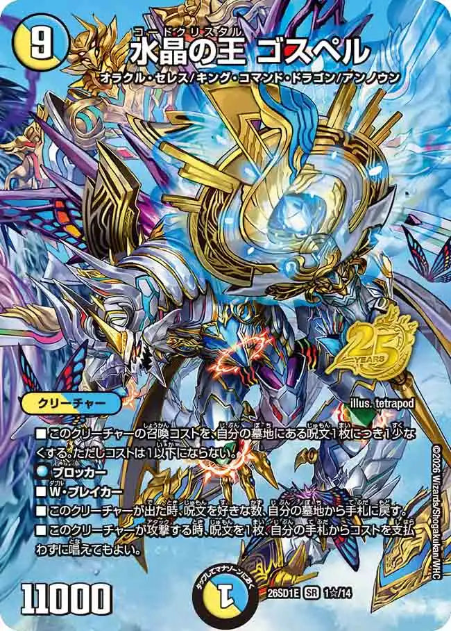 水晶の王 ゴスペル》SR【DM26-SD1E】[1☆/14] | 国内最大級デュエル
