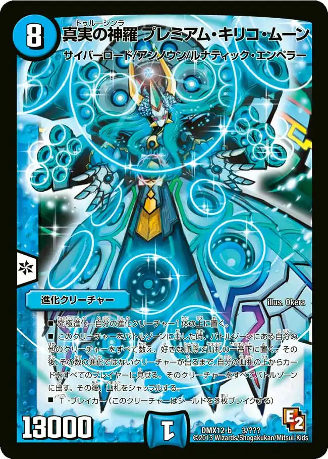 真実の神羅 プレミアム・キリコ・ムーン》-【DMX-12】[3