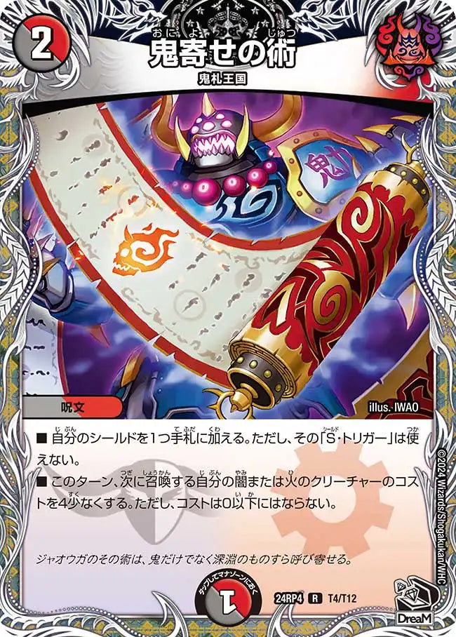 鬼寄せの術》R【DM24-RP4】[T4/T12] | 国内最大級デュエルマスターズ