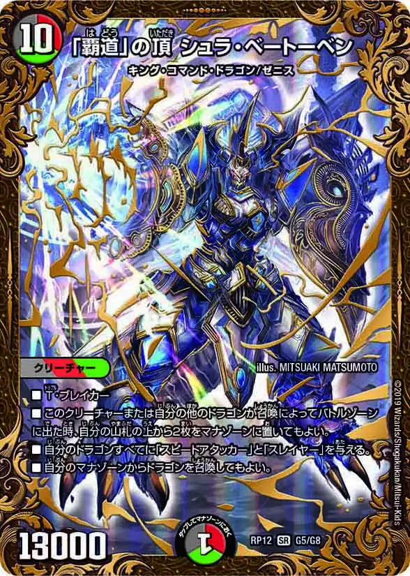 覇道」の頂 シュラ・ベートーベン》SR【DMRP-12】[G5/G8] | 国内最大級