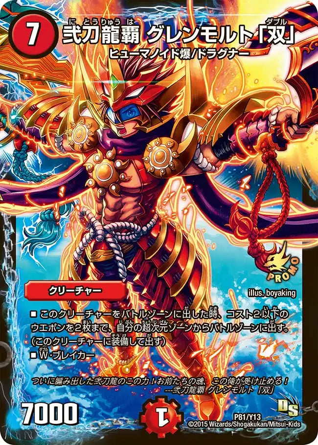 弐刀龍覇 グレンモルト「双」》-【PROMO-Y13】[P81/Y13] | 国内最大級