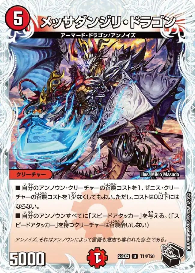 メッサダンジリ・ドラゴン》U【DM23-EX3】[T14/T20] | 国内最大級
