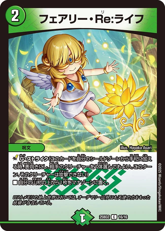 フェアリー・Re:ライフ》C【DM25-BD2】[16/16] | 国内最大級デュエル