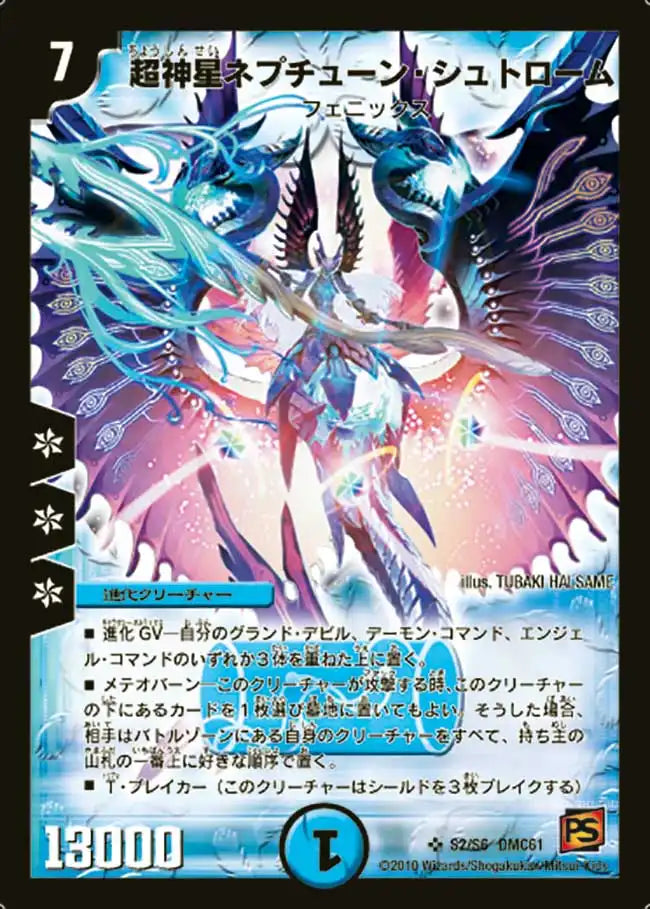 超神星ネプチューン・シュトローム》SR【DMC-61】[S2/S6] | 国内