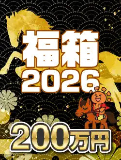年末年始福箱 2026 G 200万円ver