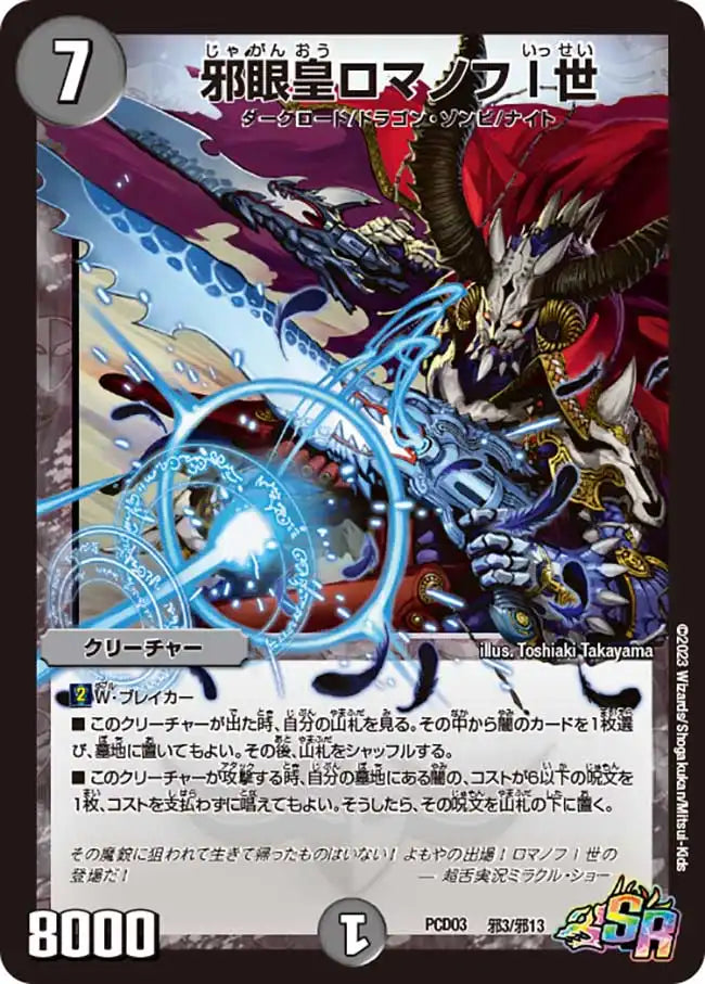 邪眼皇ロマノフI世》SR【DMPCD-03】[邪3/邪13] | 国内最大級デュエル