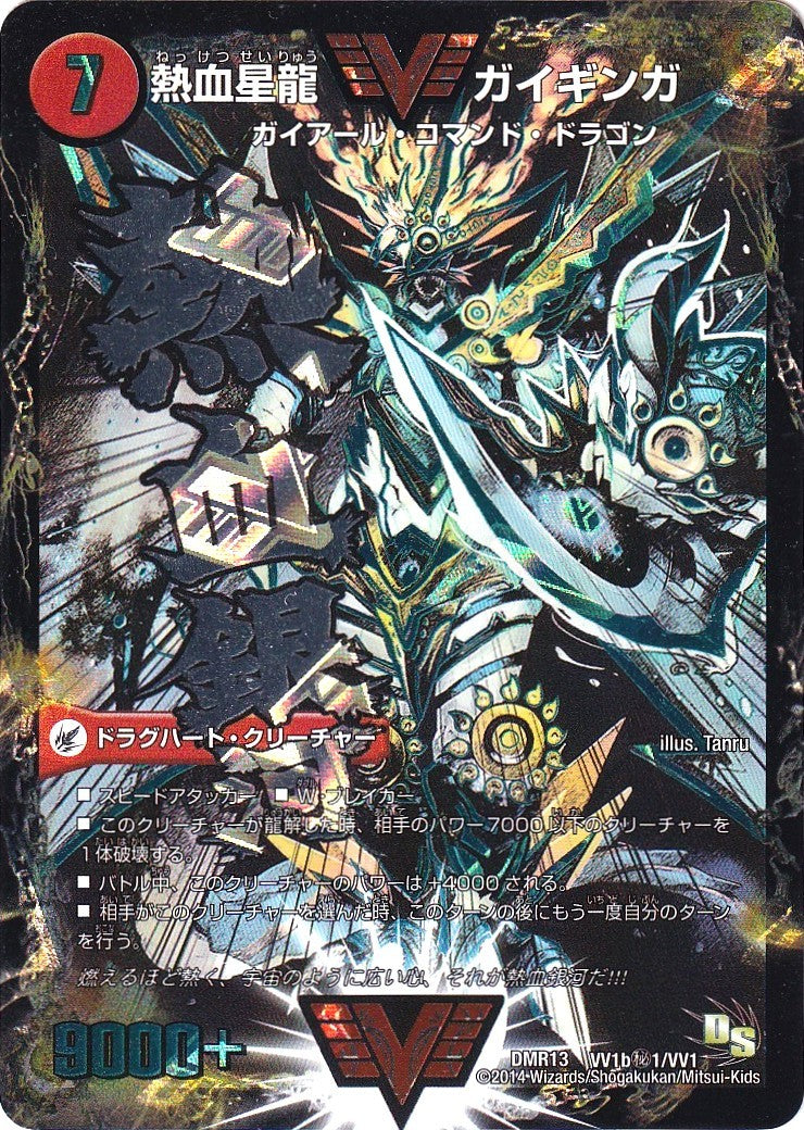 銀河大剣 ガイハート / 熱血星龍 ガイギンガ》WVC【DMR-13