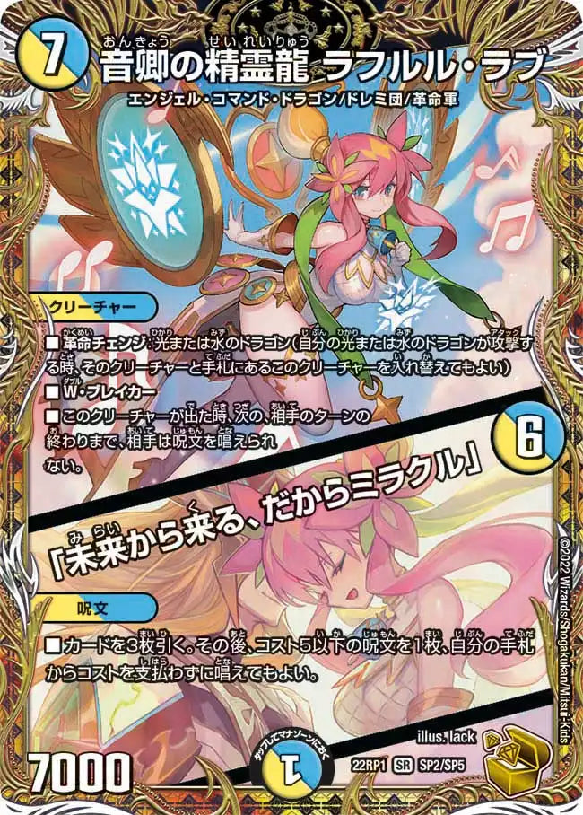 音卿の精霊龍 ラフルル・ラブ / 「未来から来る、だからミラクル」》SR 音卿の精霊龍 ラフルル・ラブ / 「未来から来る、だからミラクル」》SR