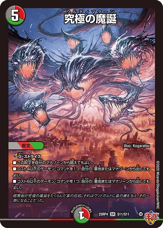 究極の魔誕》SR【DM25-RP4】[S11/S11] | 国内最大級デュエルマスターズ
